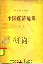 高级中学课本  中国经济地理  下   1953  PDF电子版封面  K7012·669  中国人民大学经济地理教研室原编 
