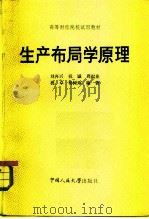 生产布局学原理   1984  PDF电子版封面  4011·483  刘再兴编著 