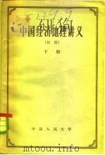 中国经济地理讲义  初稿  下   1956  PDF电子版封面  10211·9  中国人民大学经济地理教研室编 