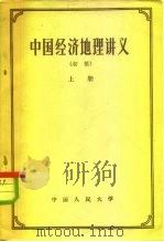 中国经济地理讲义  初稿  上   1956  PDF电子版封面  12011·5  中国人民大学经济地理教研室编 