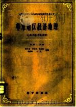 华东地区经济地理  上海、江苏、安徽、浙江   1959  PDF电子版封面  12031·58  胡序威等编著 