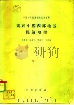 黄河中游西部地区经济地理   1956  PDF电子版封面    吴傅钧等著 