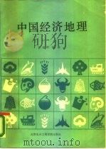 中国经济地理   1988  PDF电子版封面  7810160877  张迪祥编著 