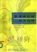 京津唐区域经济地理   1988  PDF电子版封面  7201001078  中国科学院地理研究所经济地理部编著 