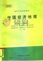 中国经济地理   1983  PDF电子版封面  12135·006  华东师范大学编 