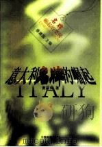 意大利名牌的崛起   1997  PDF电子版封面  7800872513  黄昌瑞著 