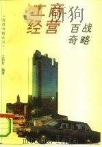 工商经营百战奇略（1994 PDF版）