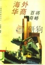 海外华商百将奇略（1994 PDF版）