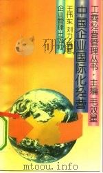 中国企业国际化经营   1993  PDF电子版封面  7800012271  王伟东，刘力编著 