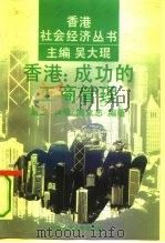 香港：成功的工商管理（1994 PDF版）
