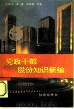 党政干部股份知识新编   1995  PDF电子版封面  7501512841  王儒化等主编 