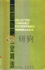 台湾地区企业精选（1991 PDF版）