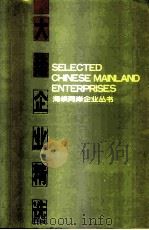 大陆企业精选（1991 PDF版）