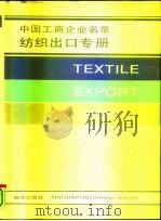 中国工商企业名录  纺织出口专册   1988  PDF电子版封面  7501102619  《中国工商企业名录纺织出口专册》编辑部编辑 