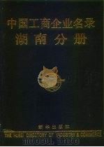 中国工商企业名录  湖南分册（1988 PDF版）