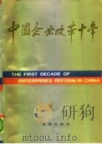 中国企业改革十年（1990 PDF版）