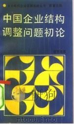 中国企业结构调整问题初论   1991  PDF电子版封面  7800870200  笪新亚著 