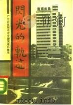 闪光的轨迹  广东百家知名企业新闻通讯集萃   1989  PDF电子版封面  7306001957  羊城晚报新闻编辑室，广州南方传播事物所编 