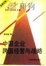 中国企业跨国经营与战略（1995 PDF版）