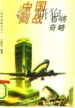 中国商战百将奇略（1994 PDF版）