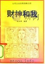 财神和我  台湾老板发迹揭秘（1993 PDF版）