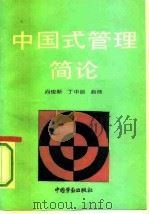 中国式管理简论（1991 PDF版）