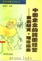 中国企业的跨国经营  案例研究·理论探索（1996 PDF版）