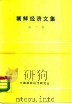 朝鲜经济文集  第2集   1984  PDF电子版封面    中国朝鲜经济研究会 