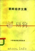 朝鲜经济文集   1983  PDF电子版封面    中国朝鲜经济研究会编 