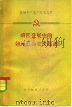 飞跃发展中的朝鲜社会主义建设   1959  PDF电子版封面  3003·469  世界知识出版社编辑 