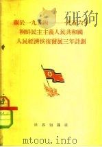 关于1954-1956年朝鲜民主主义人民共和国人民经济恢复发展三年计划（1955 PDF版）