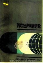 西欧经济问题选论   1983  PDF电子版封面  4074·515  上海国际问题研究所编 