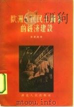 欧洲人民民主国家的经济建设   1956  PDF电子版封面    姜庆湘著 