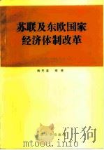 苏联及东欧国家经济体制改革   1987  PDF电子版封面  7562400423  韩天森编著 