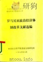 《东欧国家社会主义建设问题》资料之二十  罗马尼亚政治经济体制改革文献选编（1986 PDF版）