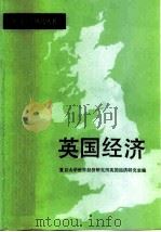 英国经济（1986 PDF版）