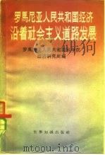 罗马尼亚人民共和国经济沿着社会主义道路发展  1948-1957   1959  PDF电子版封面  4003·83  罗马尼亚人民共和国科学院经济研究所编 