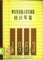 阿尔巴尼亚人民共和国统计年鉴  1963   1964  PDF电子版封面  17003·16  阿尔巴尼亚人民共和国统计局编 