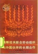 南斯拉夫联合劳动组织与外国伙伴的长期合作   1983  PDF电子版封面  4071·70  胡柏森译 