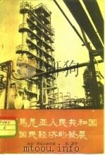 罗马尼亚人民共和国国民经济的发展   1964  PDF电子版封面  4003·121  （罗）胡迪拉著；惠赓译 