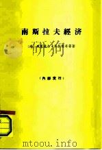 南斯拉夫经济   1964  PDF电子版封面  4002·233  （南）泽科维奇等著；张德修等译 