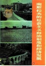 南斯拉夫的社会主义自治制度和经济发展   1979  PDF电子版封面  4074·411  柳光青等编写 