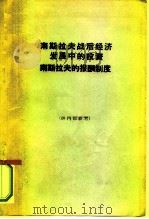 南斯拉夫战后经济发展中的投资南斯拉夫的报酬制度   1963  PDF电子版封面  4017·73  （南斯拉夫）兹皮拉克，M.等著；张俊成译 