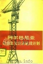 阿尔巴尼亚社会主义经济建设计划   1962  PDF电子版封面  4003·109  世界知识出版社编辑 