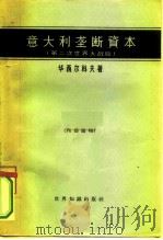 意大利垄断资本  第二次世界大战后   1963  PDF电子版封面  4003·113  （苏）华西科夫，Н.П.著；叶林，方林译 