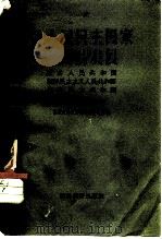 各人民民主国家经济的发展  蒙古人民共和国  朝鲜民主主义人民共和国  越南民主共和国   1957  PDF电子版封面  4005·275  （苏）特·阿·雅庚莫娃 