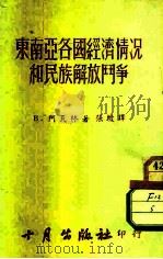 东南亚各国经济情况和民族解放斗争   1952  PDF电子版封面    阿瓦林著；张坡译 