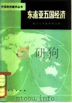 东南亚五国经济   1981  PDF电子版封面  4001·306  厦门大学南洋研究所编 