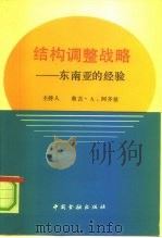 结构调整战略  东南亚的经验（1992 PDF版）