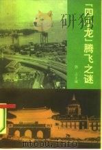 “四小龙”腾飞之谜（1993 PDF版）